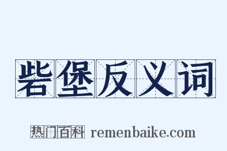 砦堡反义词是什么意思的图片